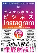 ゼロからわかるビジネスInstagram