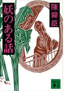 妖のある話(講談社文庫)