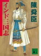 インド三国志(講談社文庫)