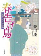 家請人克次事件帖 ： 3 春告げ鳥〈新装版〉(双葉文庫)