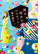 踊る彼女のシルエット(双葉文庫)