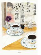 貴方のために綴る１８の物語