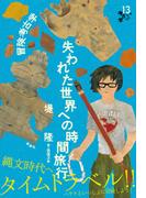 冒険考古学(13歳からの考古学)