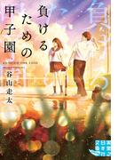 負けるための甲子園(実業之日本社文庫GROW)