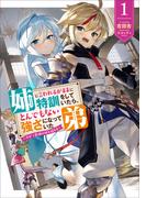 【全1-3セット】姉に言われるがままに特訓をしていたら、とんでもない強さになっていた弟(アーススターノベル)