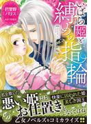 いばら姫と縛めの指輪(乙女ドルチェ・コミックス)