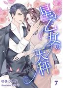 星乙女の天秤（７）(アマゾナイトノベルズ)