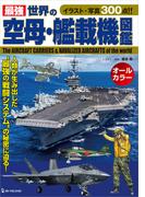 最強 世界の空母・艦載機図鑑