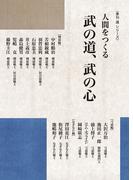人間をつくる　武の道、武の心〈季刊 道 シリーズ〉