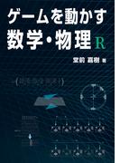 ゲームを動かす数学・物理 R