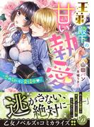 王弟殿下の甘い執愛～恋の匂いに発情中～(乙女ドルチェ・コミックス)