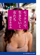 セックスで生きていく女たち