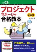 令和03年 プロジェクトマネージャ合格教本