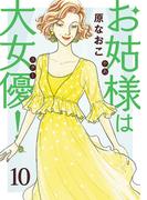 お姑様は大女優！　10(A.L.C. DX)