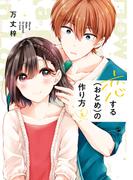 恋する（おとめ）の作り方（２）(comic POOL)