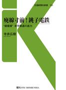 廃線寸前！ 銚子電鉄(交通新聞社新書)