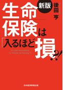 生命保険は「入るほど損」?!＜新版＞(日本経済新聞出版)