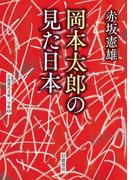 岡本太郎の見た日本(岩波現代文庫)