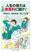 人生の答えは家庭科に聞け！(岩波ジュニア新書)