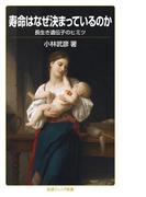 寿命はなぜ決まっているのか(岩波ジュニア新書)