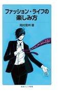 ファッション・ライフの楽しみ方(岩波ジュニア新書)
