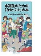 中高生のための「かたづけ」の本(岩波ジュニア新書)