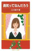 勇気ってなんだろう(岩波ジュニア新書)