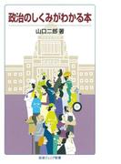 政治のしくみがわかる本(岩波ジュニア新書)