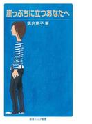 崖っぷちに立つあなたへ(岩波ジュニア新書)