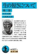 生の短さについて(岩波文庫)