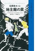 名探偵カッレ　地主館の罠