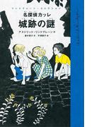 名探偵カッレ　城跡の謎