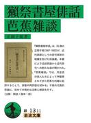 獺祭書屋俳話・芭蕉雑談(岩波文庫)