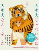 大丈夫じゃないのに大丈夫なふりをした