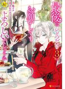 最後にひとつだけお願いしてもよろしいでしょうか３(レジーナCOMICS)