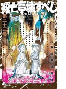 双亡亭壊すべし　23(少年サンデーコミックス)
