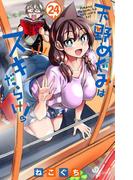 天野めぐみはスキだらけ！ 24(少年サンデーコミックス)