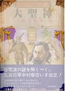 大聖神(竹書房文庫)