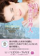 伯爵の秘密の管理人(ラズベリーブックス)