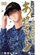 あおざくら　防衛大学校物語 20(少年サンデーコミックス)