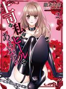 上司が私のヒールであえいだら【単行本】 2(デジコレ　TEENS LOVE)