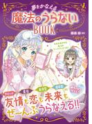 めちゃカワMAX！！ 　魔法のうらないBOOK