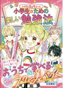 めちゃカワMAX！！　小学生のための楽しい勉強法