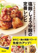 塩麹・しょうゆ麹の定番レシピ