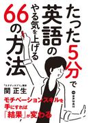 たった５分で英語のやる気を上げる66の方法