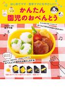 かんたん園児のおべんとう