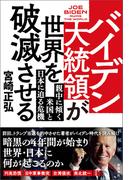 バイデン大統領が世界を破滅させる　親中に傾く米国と日本に迫る危機