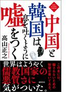 中国と韓国は息を吐くように嘘をつく〈新装版〉(ニュー・クラシック・ライブラリー)