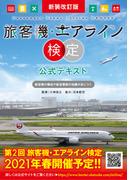 新装改訂版　旅客機・エアライン検定　公式テキスト