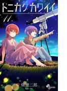 【11-15セット】トニカクカワイイ(少年サンデーコミックス)